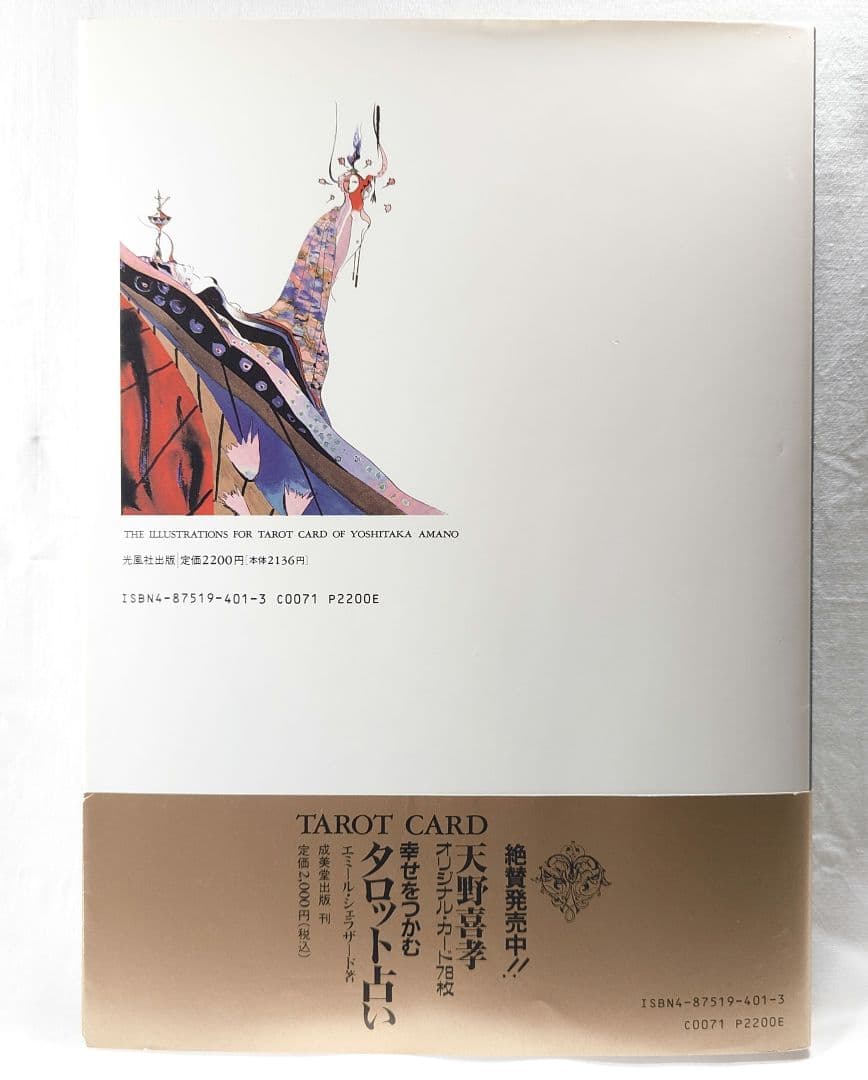 初版/帯付】『天野喜孝タロットカード画集』(光風社出版株式会社