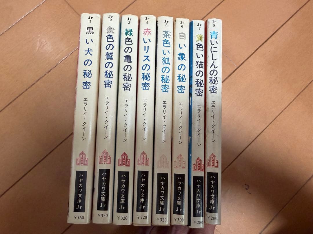 ジュナの冒険 エラリイ・クイーン　シリーズ　全巻セット　1-8