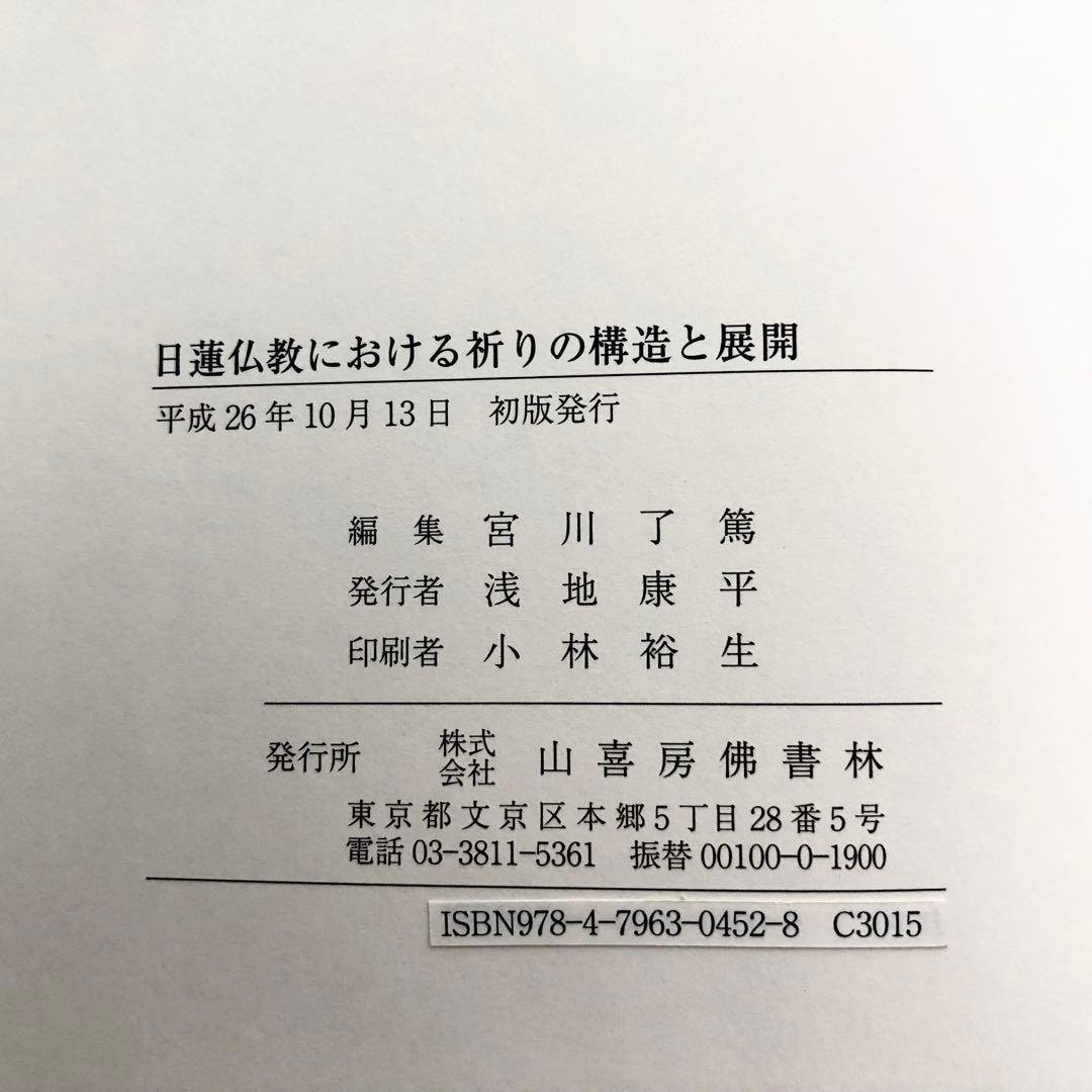 日蓮仏教における祈りの構造と展開 - 宮川了篤 古稀記念論文集」山喜房