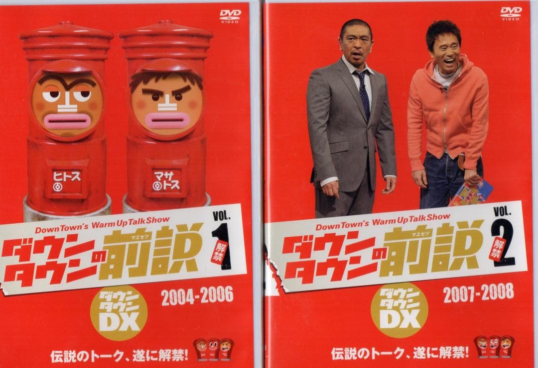 ダウンタウンDX☆ ダウンタウンの前説 2枚セット☆ Vol.1 ＆ Vol.2