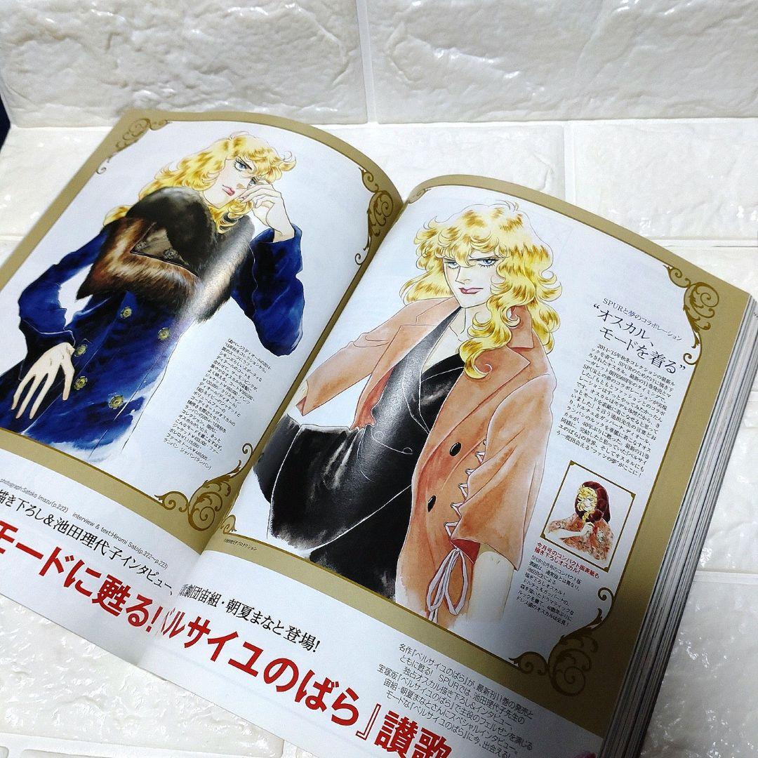 SPUR シュプール 2014年10月号増刊 ベルサイユのばら 表紙 オマケ付き