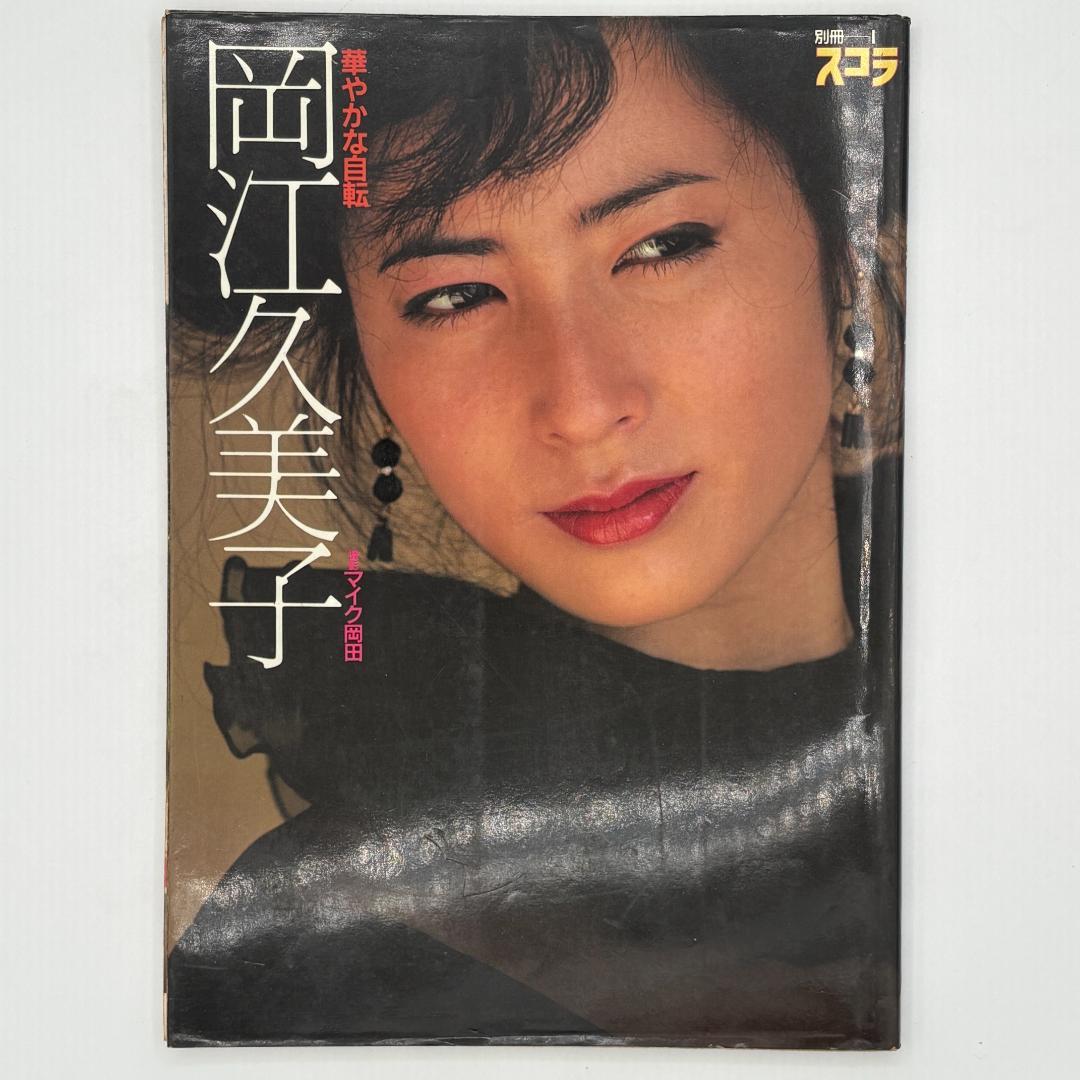 別冊スコラ 岡江久美子写真集 華やかな自転 - メルカリ