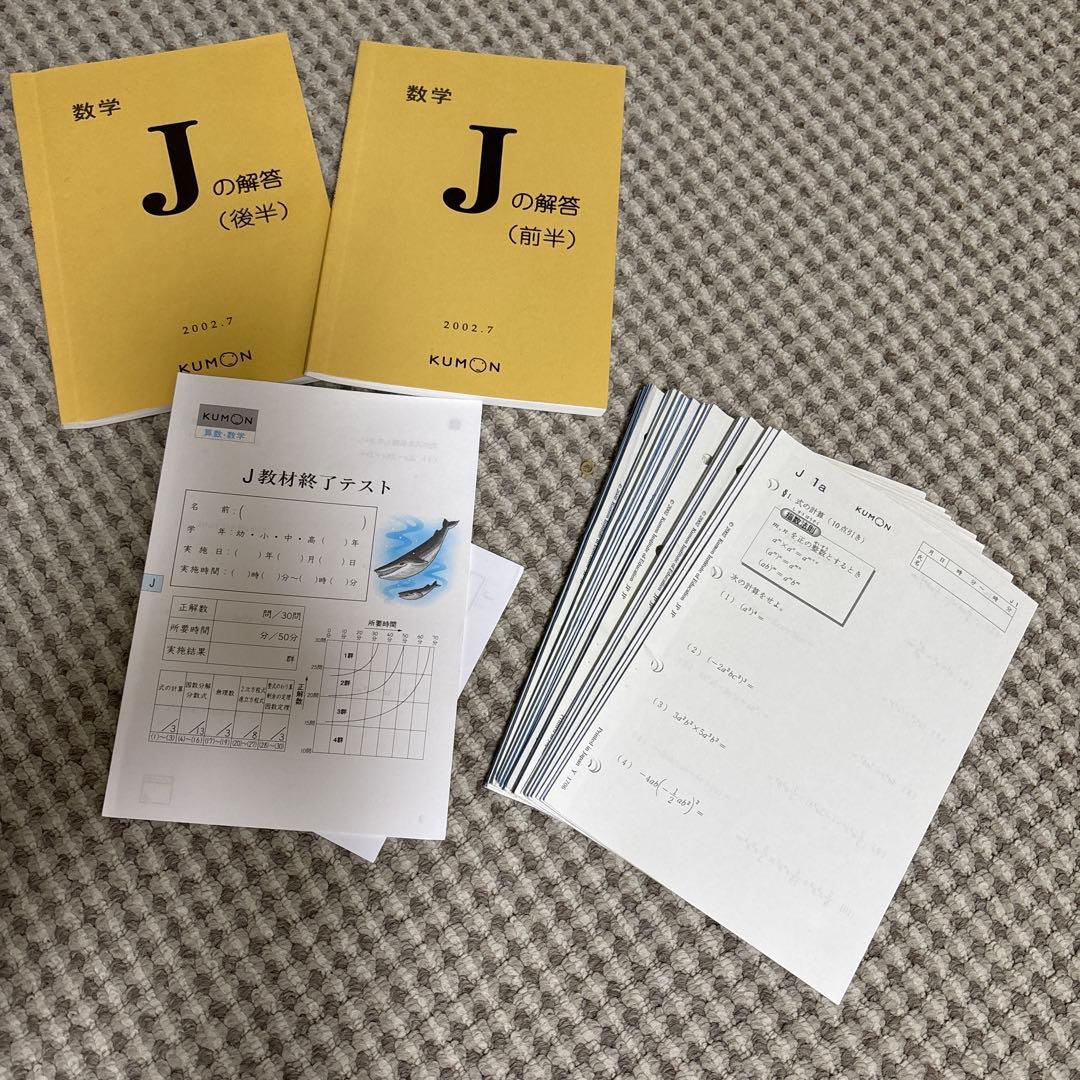 公文KUMON 数学Ｊ 公文 数学 26枚 J教材 途中式の参考 教材研究 KUMON 算数 - メルカリ