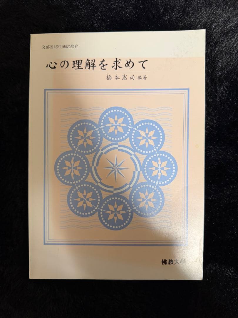 佛教大学 通信教育部 テキスト 4冊セット - メルカリ