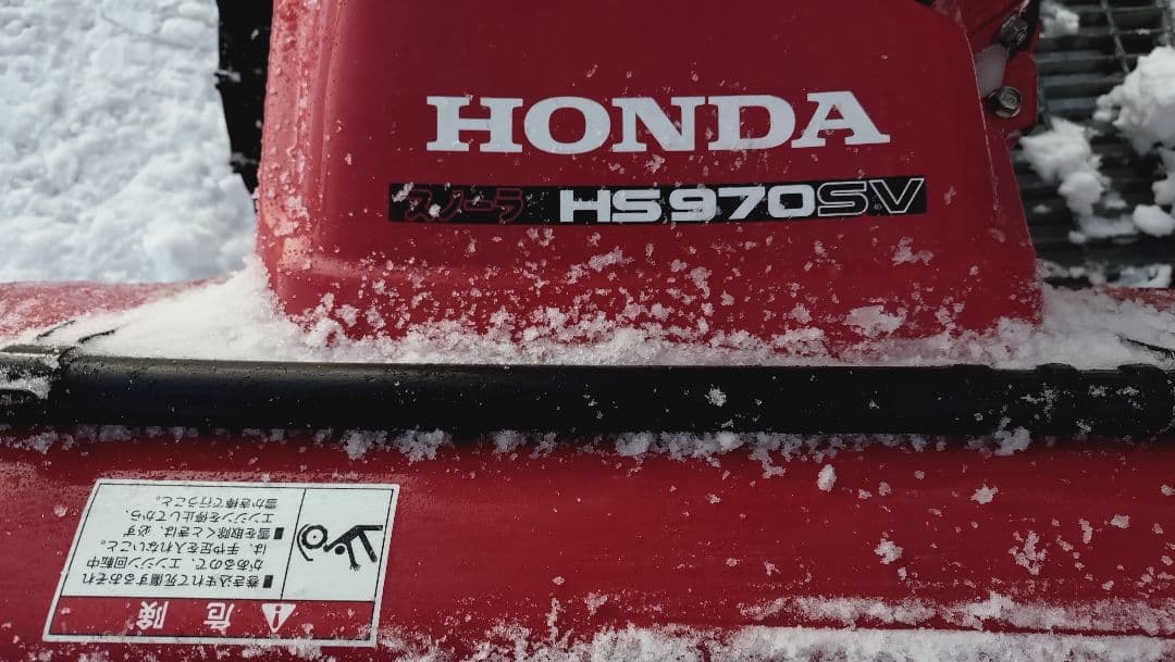 除雪機HONDA HS970SV カバー付き十勝池田発引取限定 - メルカリ