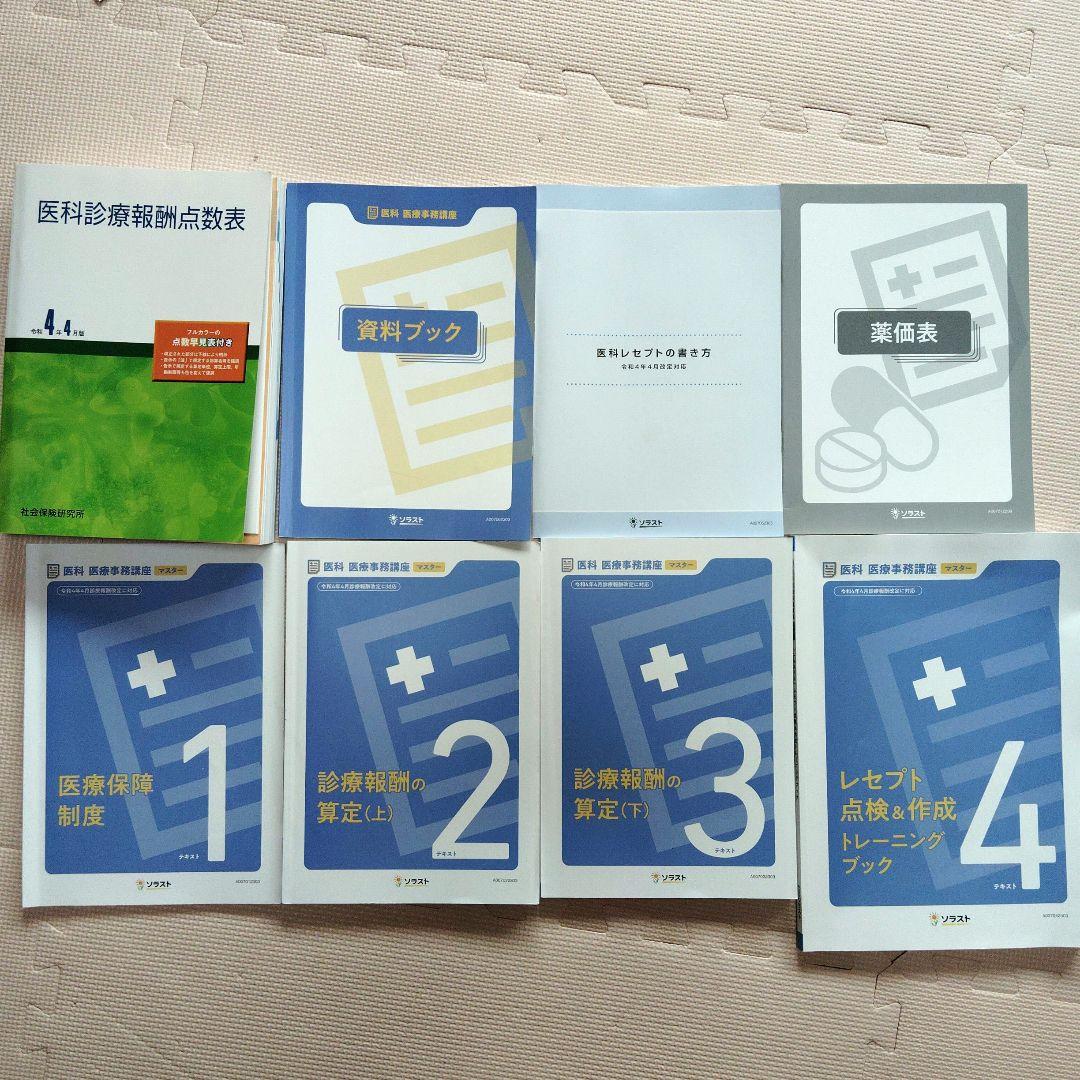 ソラスト医療事務講座 医療事務管理士 マスターコース 美品 テキスト