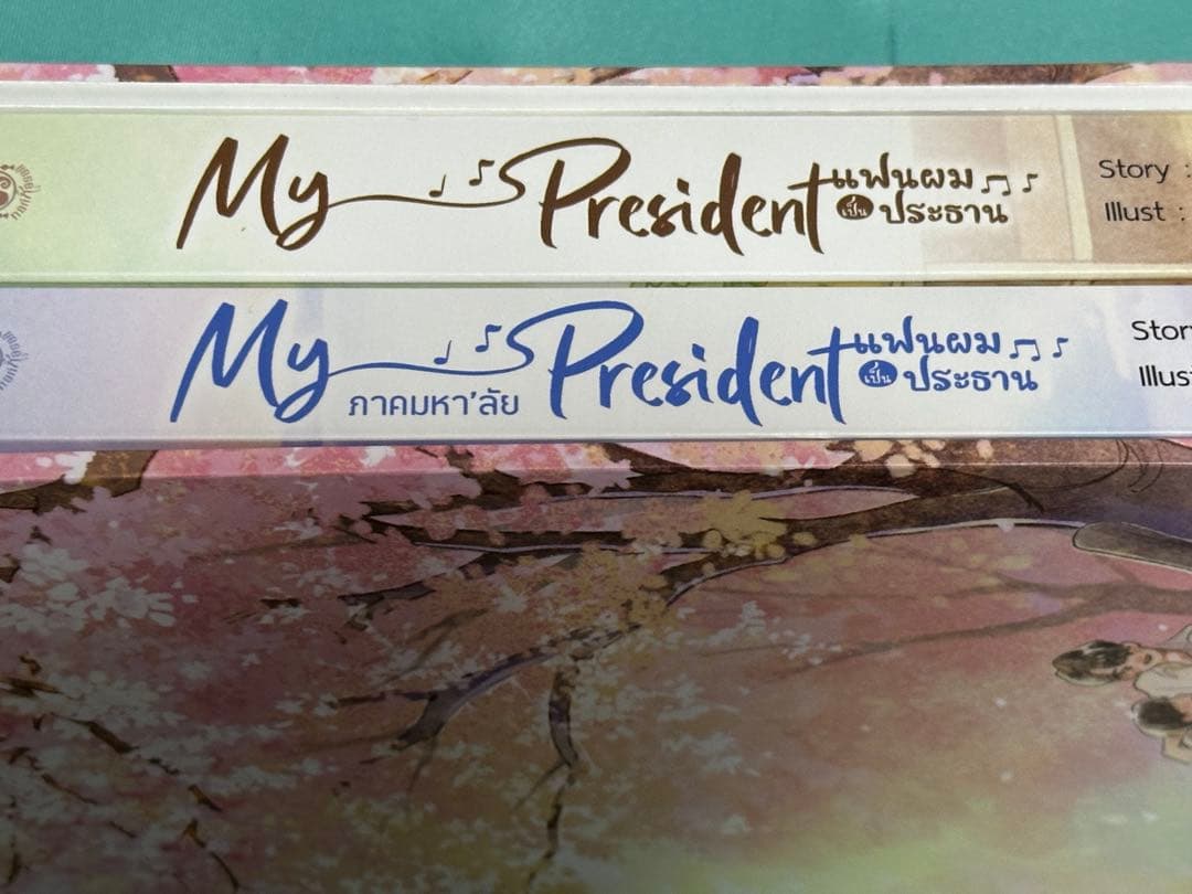 My School President 原作小説　３点セット