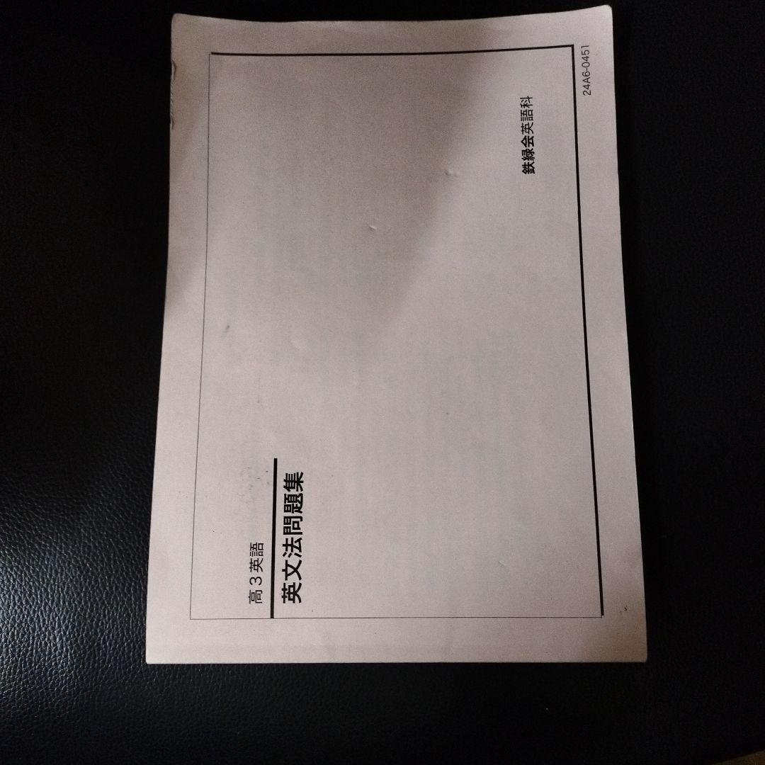 鉄緑会 高3英語 英文法問題集 - メルカリ