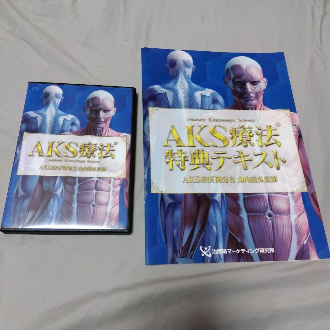 AKS療法特典テキスト & DVDセット 山内義弘 AKS療法 山内義弘