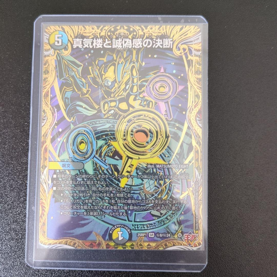 真気楼と誠偽感の決断 パーフェクトペテンシー シークレット デュエルマスターズ 真気楼と誠偽感の決断 シークレット パーフェクトペテンシー - メルカリ