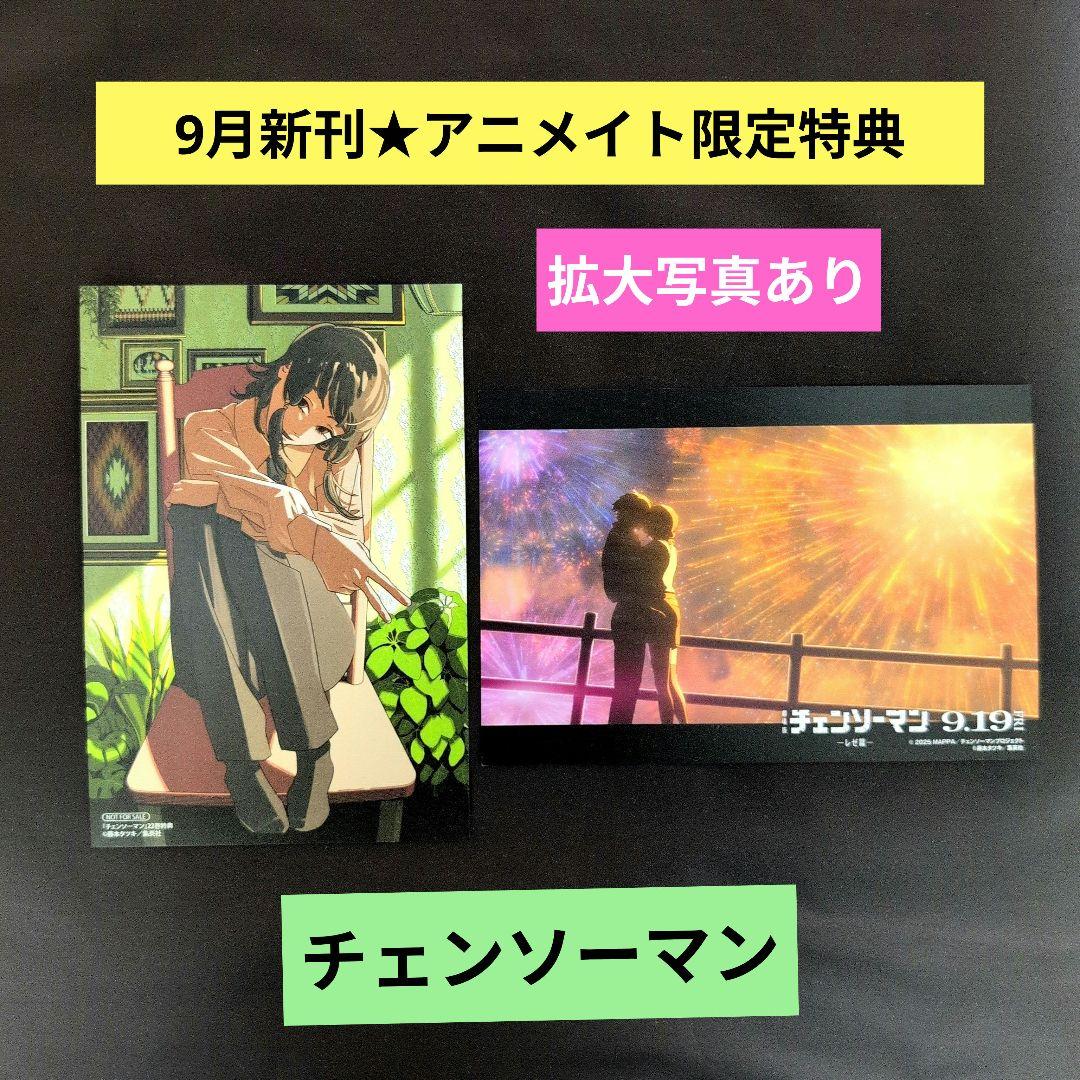 9月新刊》チェンソーマン22巻／アニメイト限定2種ポストカード特典