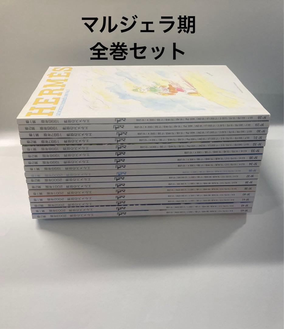 エルメスの世界　マルジェラ期　全巻セット　日本語 LE MONDE D' HERMES 1992 vol.2】〜90年代マルジェラ期以前のエルメス