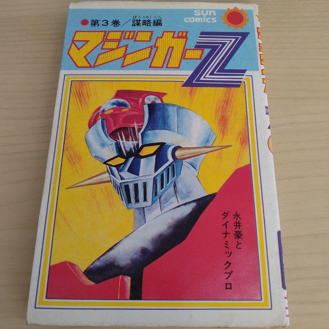 マジンガーZ 全5巻 サンコミックス 永井豪 ダイナミックプロ 朝日
