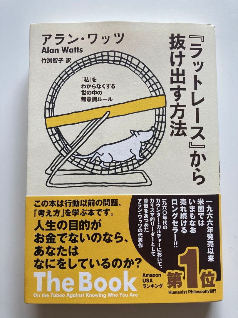 「ラットレース」から抜け出す方法 ラットレース』から抜け出す方法 アラン・ワッツ(著) - サンガ | 版元