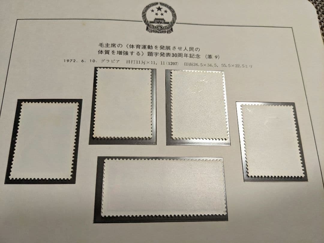 中国切手 革9 革7 N29-32 N39-43 1972年 郵趣 - メルカリ
