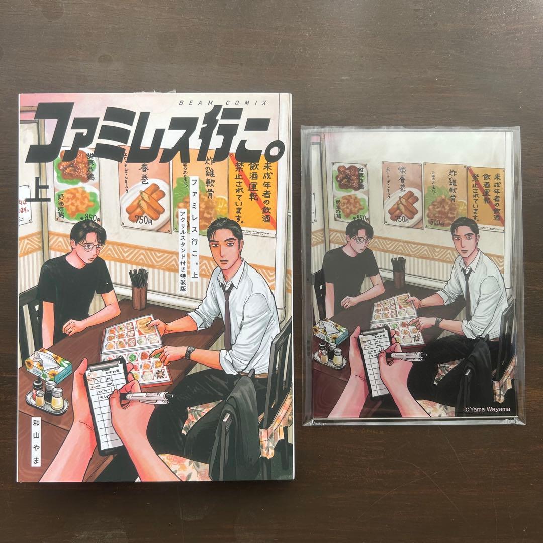 和山やま ファミレス行こ。 特典 アクリルスタンド - メルカリ