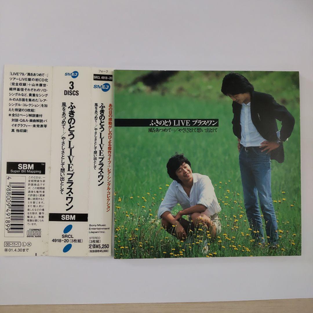 ふきのとう LIVE プラスワン
