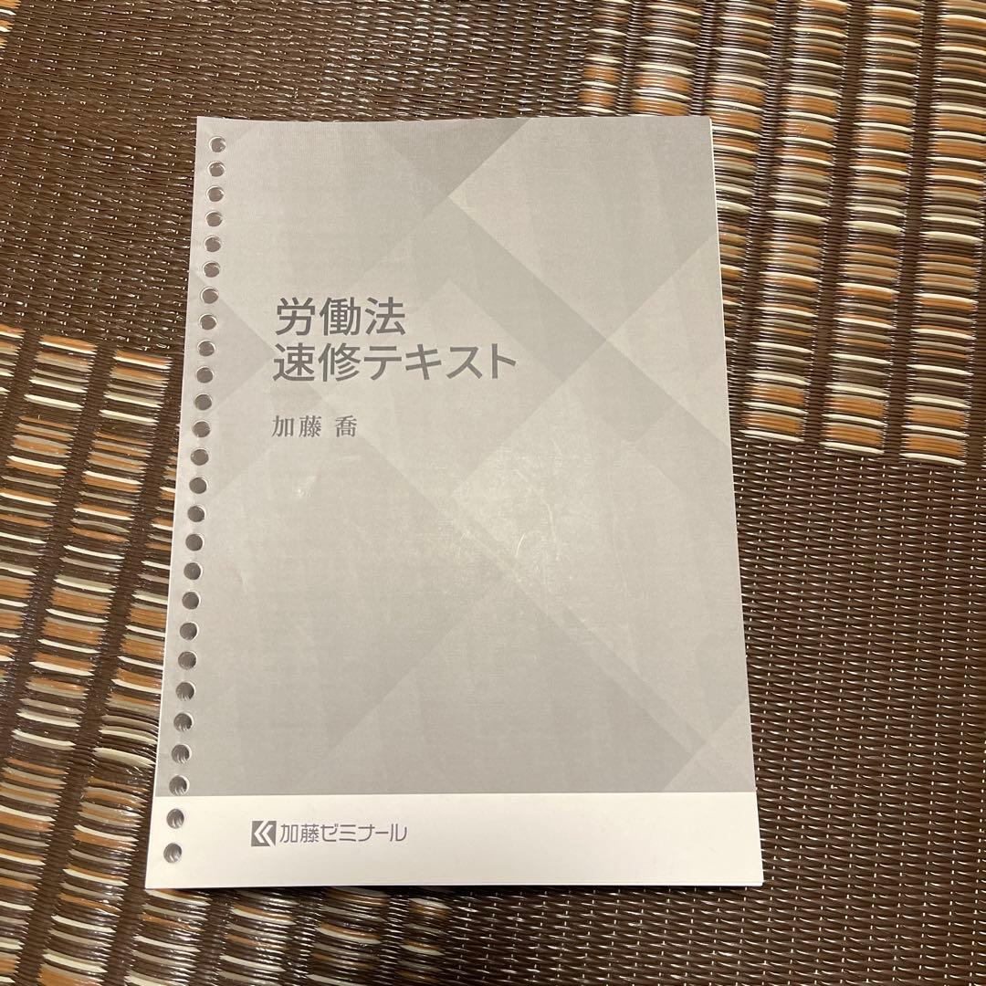 加藤ゼミナール 労働法 速修テキスト 講座詳細 | 司法試験・予備試験対策をするなら ｜ 加藤ゼミナール