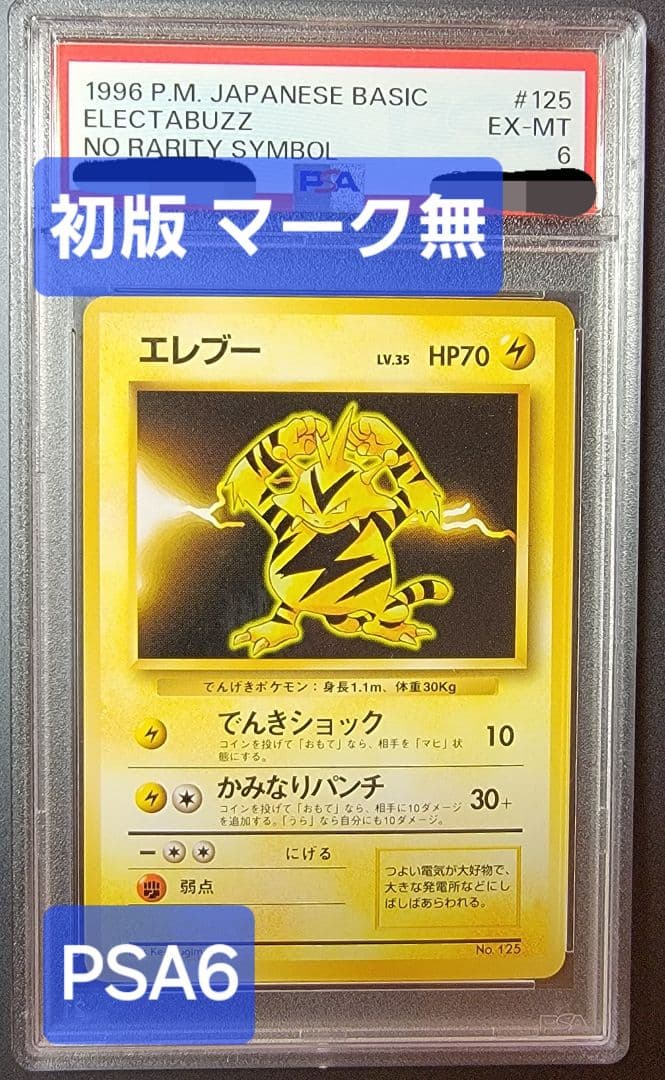 【PSA6 エレブー】ポケモンカード 旧裏 初版 マークなし ポケモンカード 旧裏 エレブー 初版 マークなし｜Yahoo!フリマ（旧