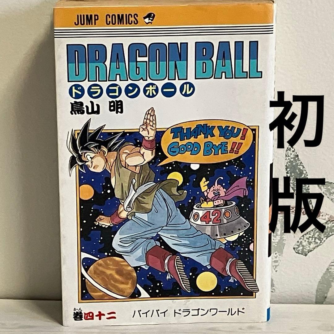 初版 ドラゴンボール 第42巻 鳥山明 ジャンプ 集英社 マンガ コミック