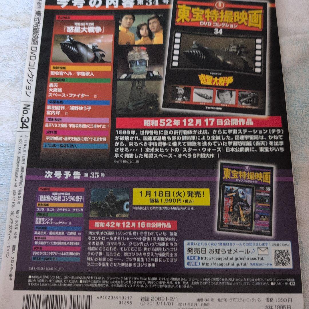 東宝特撮映画 DVD コレクション 34 惑星大戦争 冊子 - メルカリ