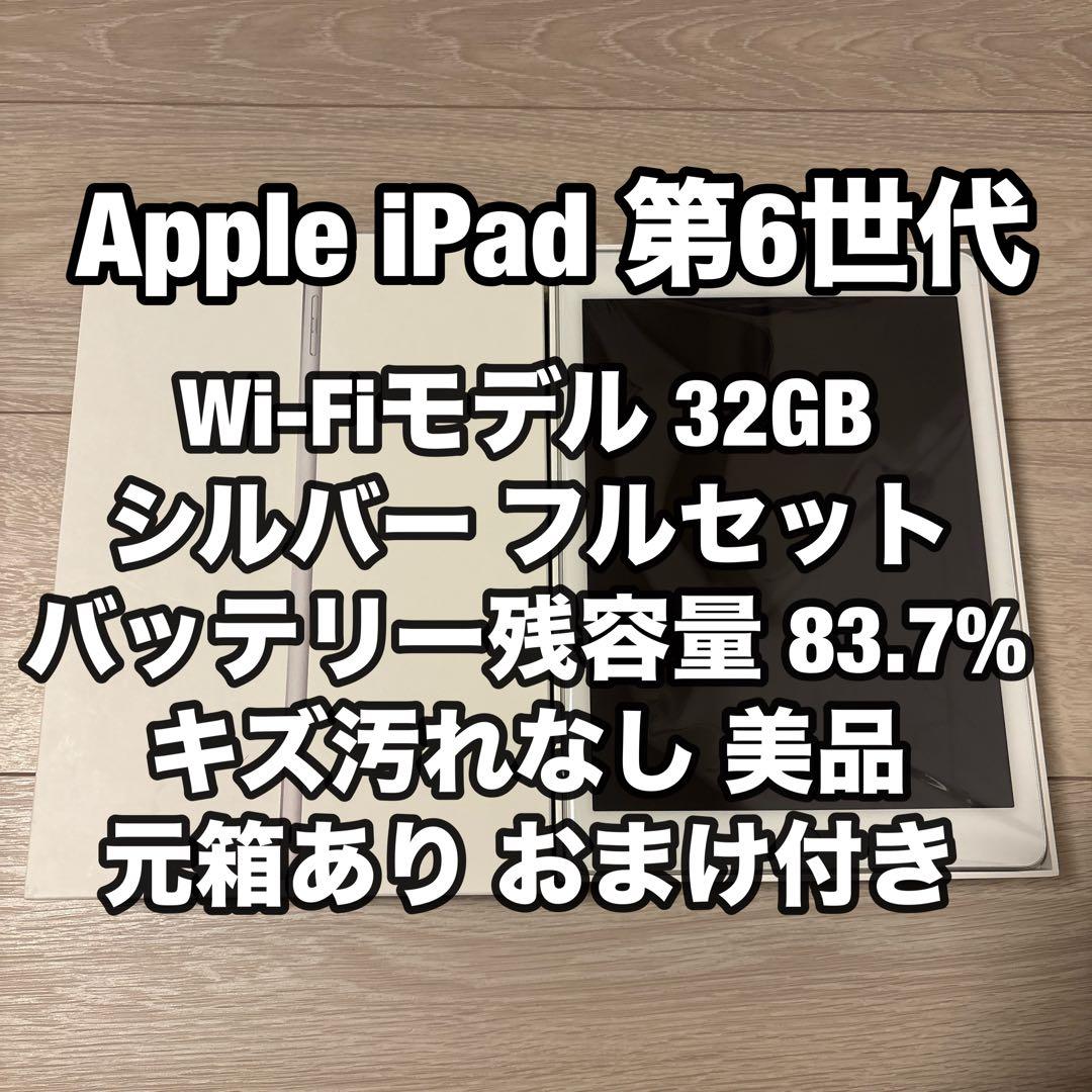美品 Apple iPad 第6世代 32GB 83.7% Wi-Fi シルバー Amazon.co.jp: 【整備済み品】 Apple iPad (第6世代) Wi-Fi +