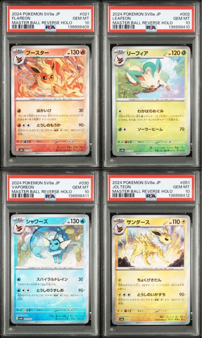 PSA10】ブイズマスターボールミラー 4連番セット テラスタル - メルカリ