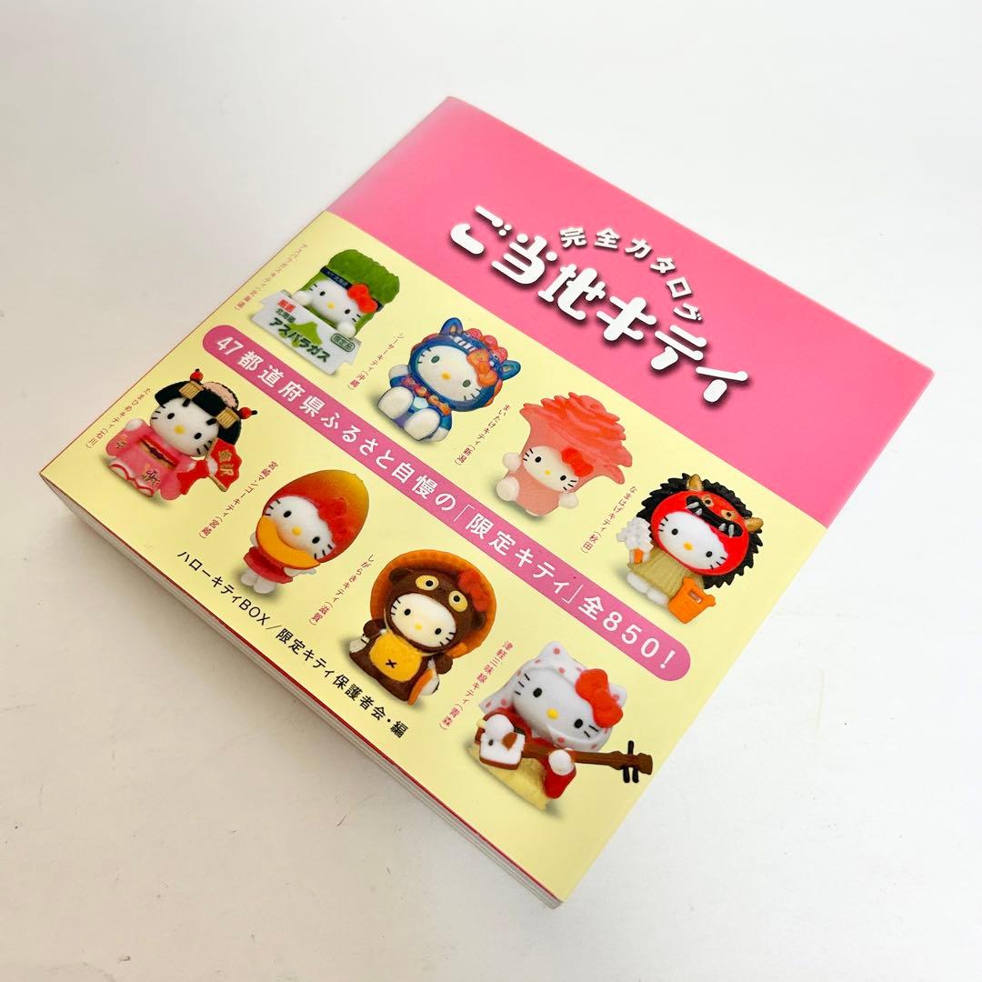 送料込み】ご当地キティ 完全カタログ ハローキティbox 限定キティ保護