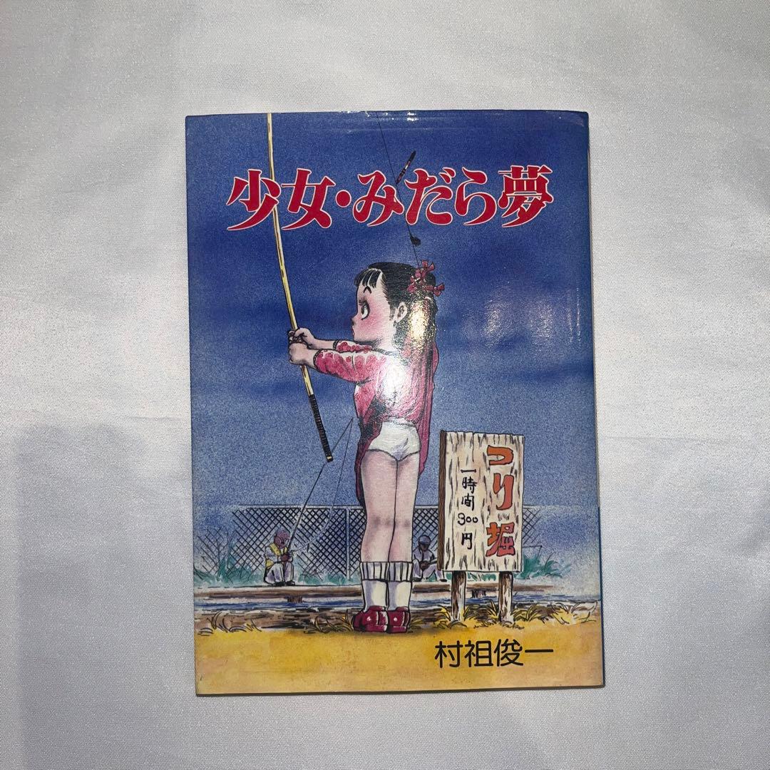 少女 みだら夢 村祖俊一 漫画 劇画 レア希少 - メルカリ