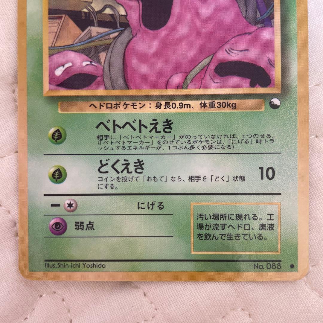 ポケモンカード 旧裏 ベトベター LV.15 HP50 草タイプ - メルカリ
