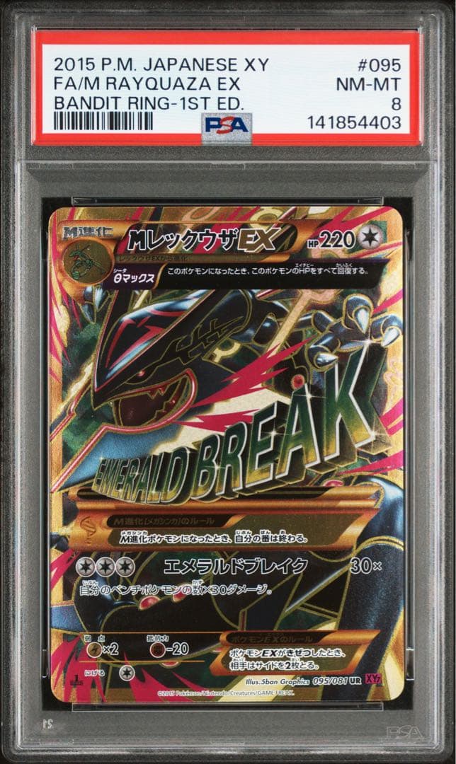 【PSA8】MレックウザEX UR 1ED ポケモンカード】 MレックウザEX 1ED版 UR | トレカの激安通販トレトク