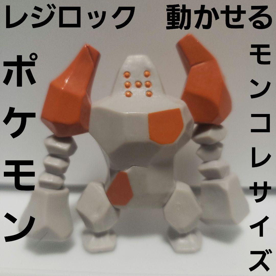 レジロック フィギュア ポケモン レトロ レア 可動 モンコレ サイズ