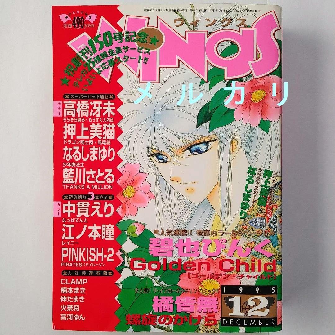 月刊WINGS ウィングス 1995年12月号 橘皆無 CLAMP - メルカリ