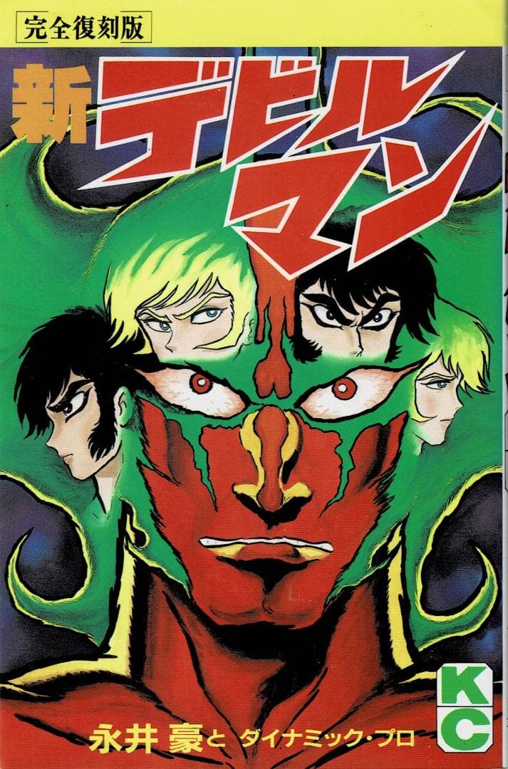 ①□全巻□完全復刻版『デビルマン』全5巻+新デビルマン□完結セット