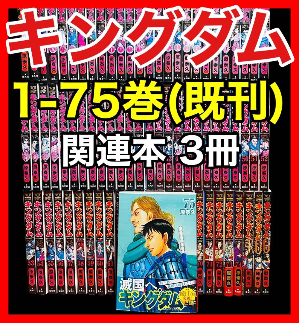 全巻セット】 キングダム 1-75巻(既刊)+関連本