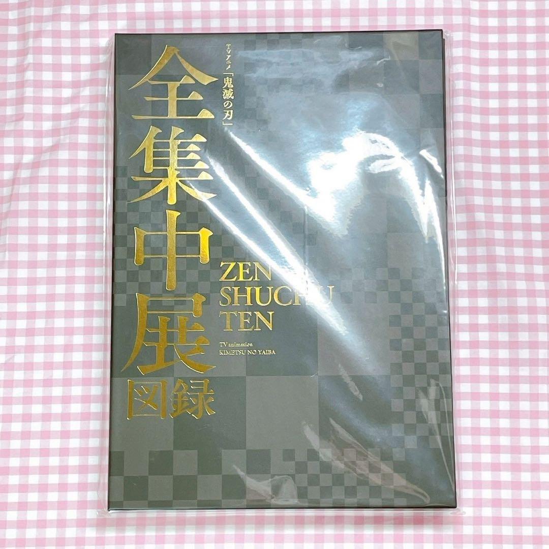 鬼滅の刃 全集中展 図録 新品 未開封 - メルカリ