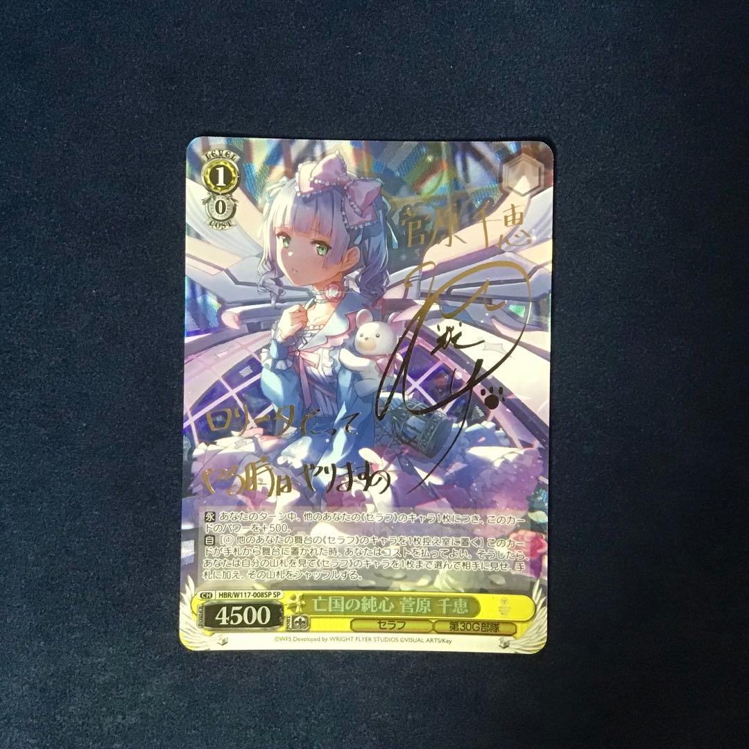 ヴァイスシュヴァルツ亡国の純心 菅原 千恵 SP サイン