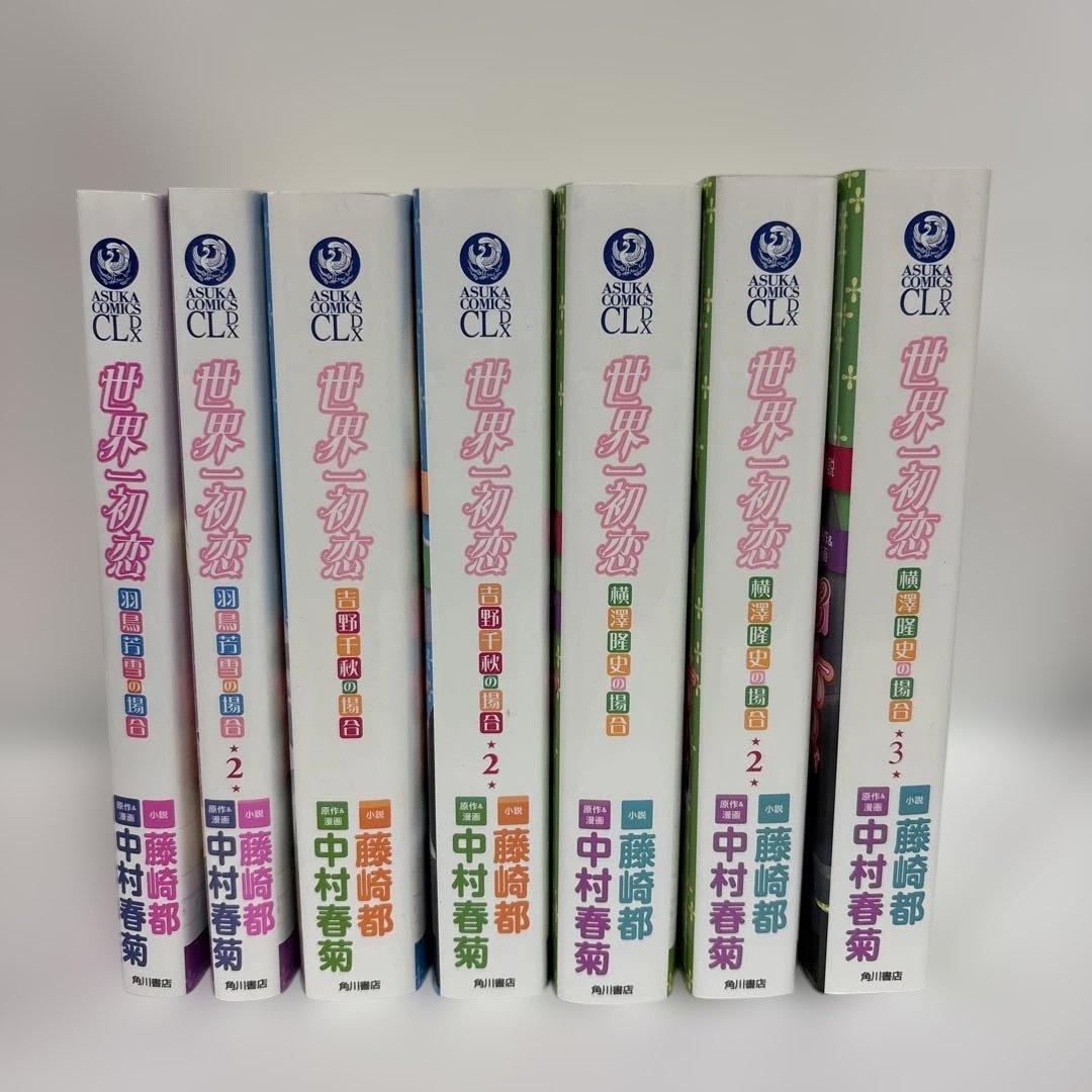 世界一初恋 小説シリーズ 全巻セット 中村春菊/藤崎都 7冊セット