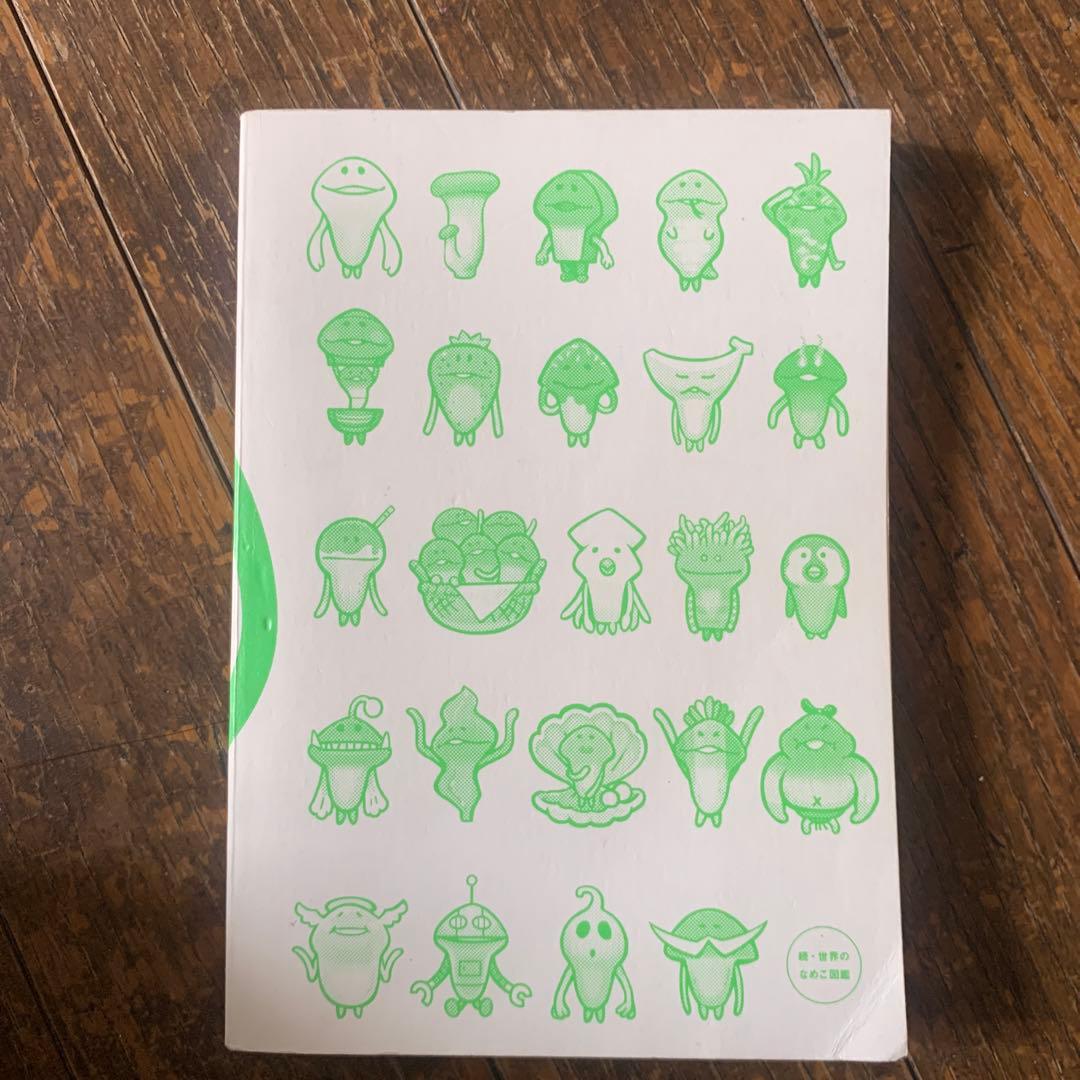 続 世界のなめこ図鑑 - メルカリ