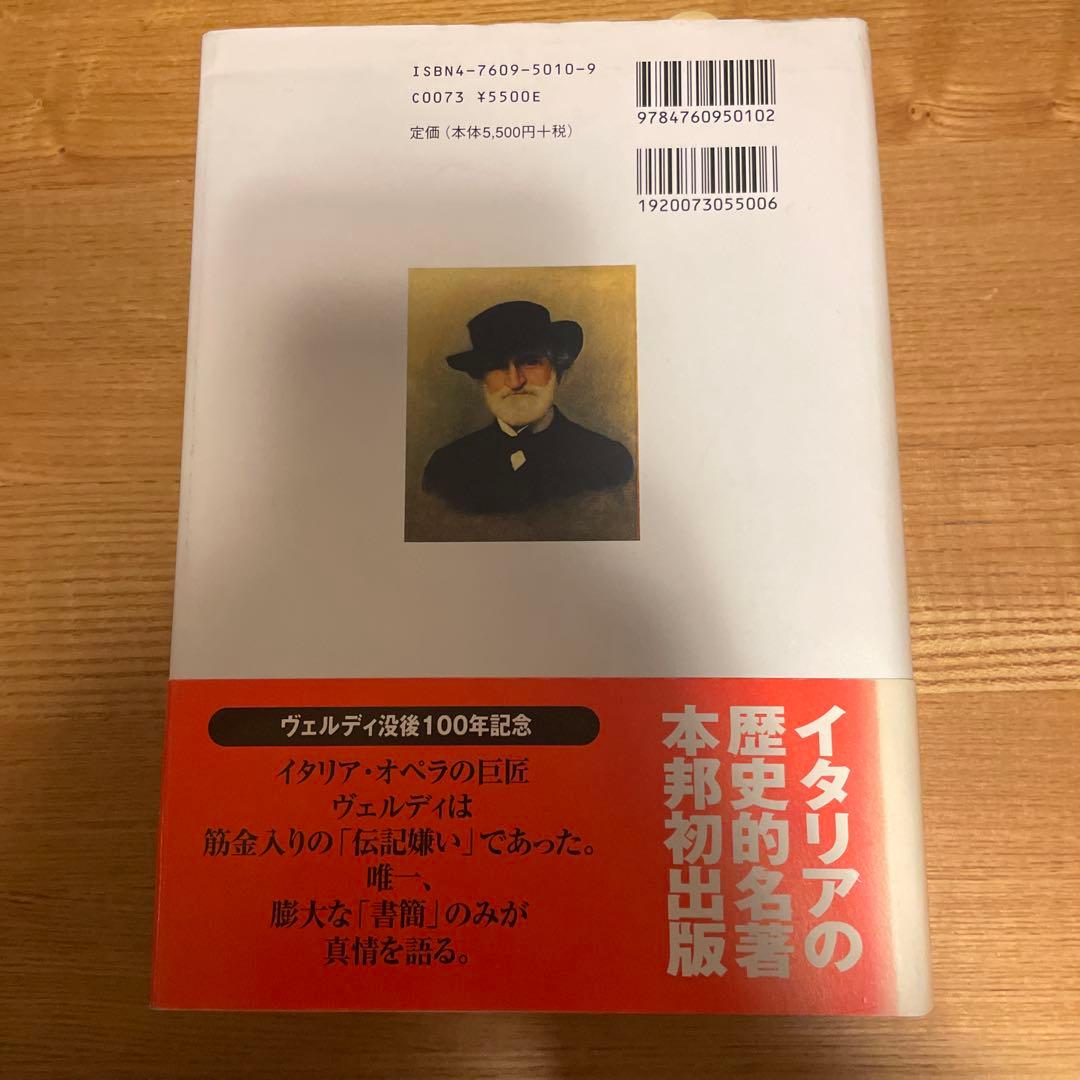 ヴェルディ : 書簡による自伝の通販はau PAY マーケット - 輸入雑貨の