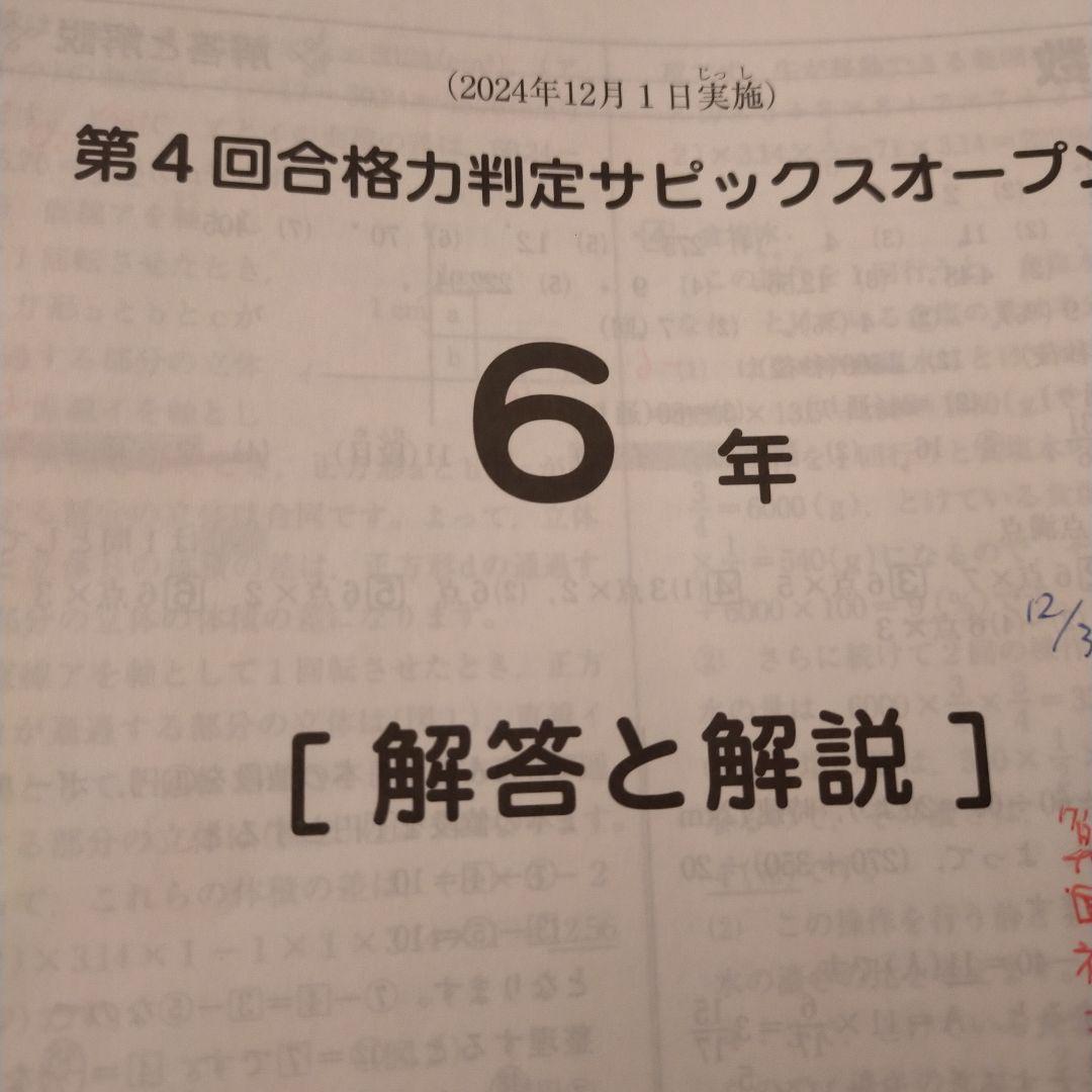 第4回合格力判定サピックスオープン 6年 2024年12月 原本】6年生12月実施 第4回合格力判定サピックスオープン 2024年