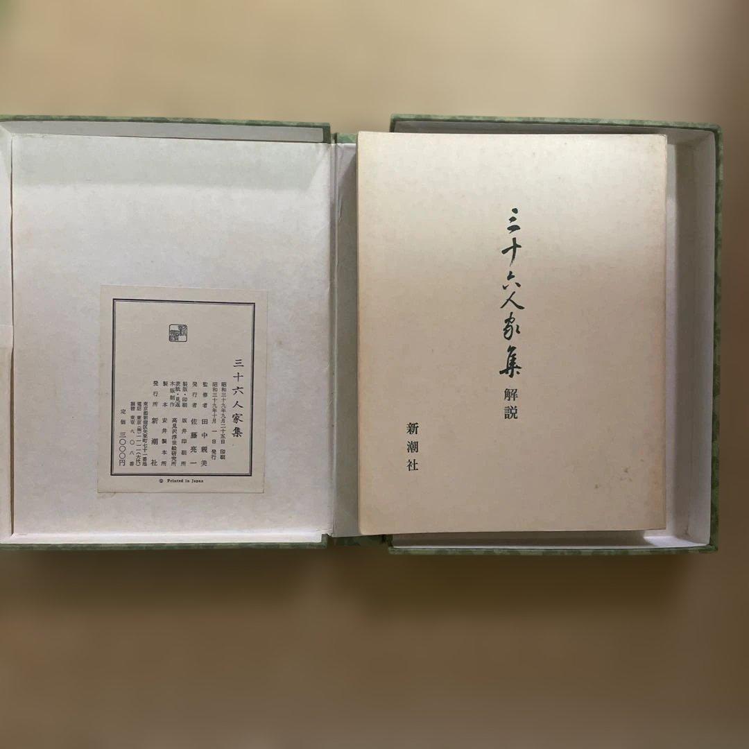 三十六人家集　解説付き 箱入り 新潮社　田中親美監修