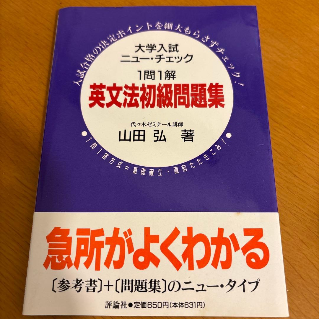 英文法初級問題集 : 1問1解 大学入試レベル別英文法問題ソリューション1 スタンダードレベル