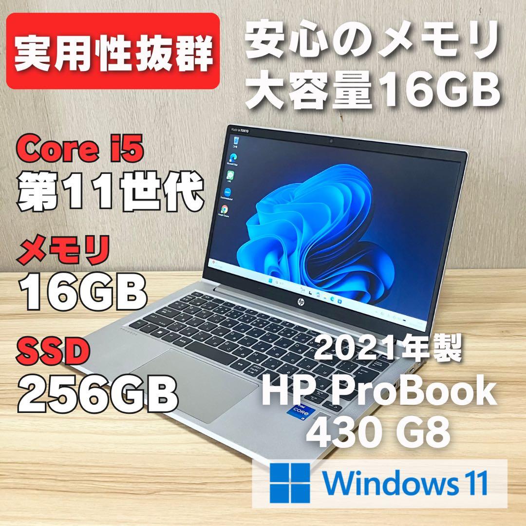 第11世代！HP ProBook 430 G8 corei5 メモリ16GB HP ProBook 430 G8 第11世代i5 メモリ8GB SSD1TB ｜Windows11正規対応