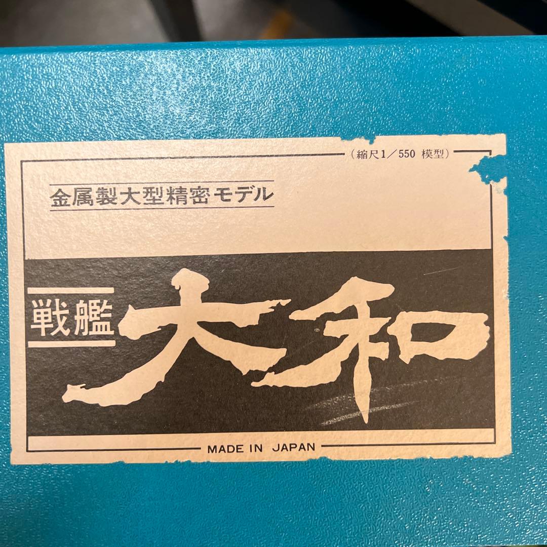 希少】戦艦大和 1/550 模型・プラモデル 金属製模型 値下げOK - メルカリ