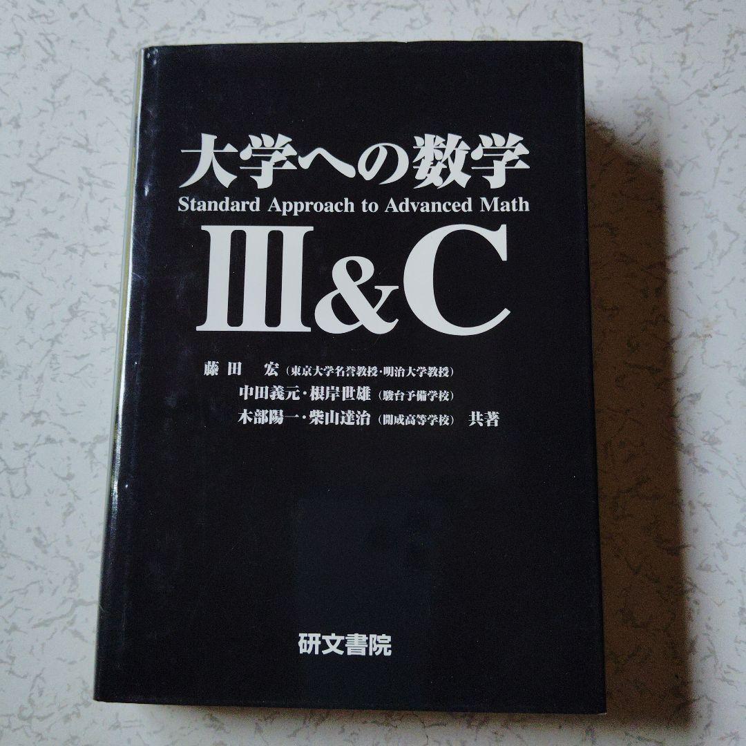 大学への数学 III&C 研文書院　藤田宏　中田義元　根岸世雄　絶版　希少 大学への数学3&C | 藤田 宏 |本 | 通販 | Amazon