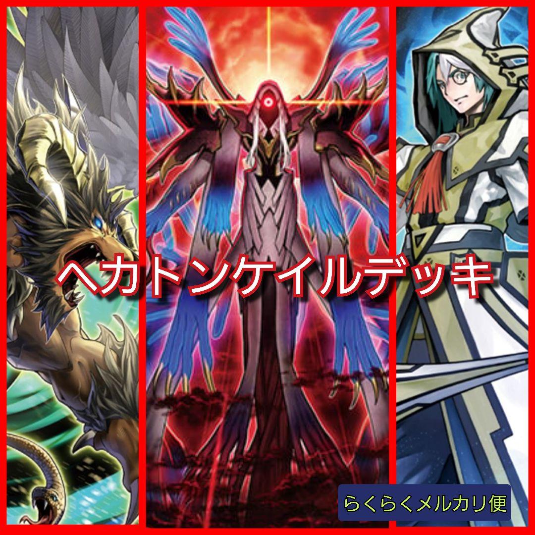 遊戯王】ヘカトンケイルデッキ - メルカリ