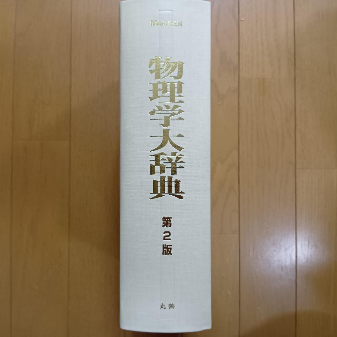物理学大辞典 第2版 MARUZEN 丸善 - メルカリ