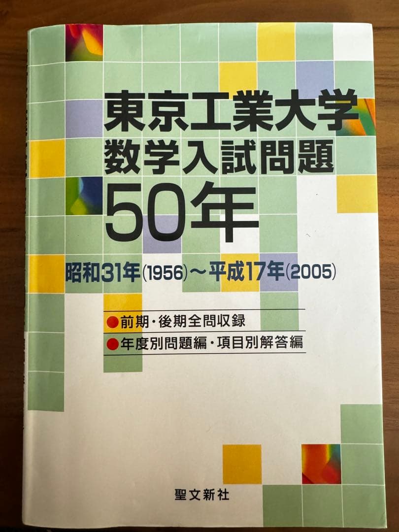 東京工業大学 数学入試問題 50年 2005年 聖文新社 - メルカリ