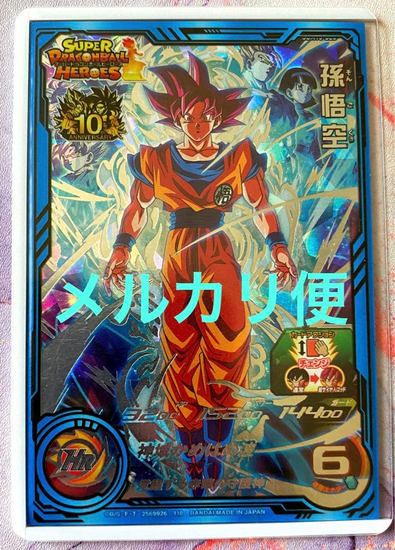 スーパードラゴンボールヒーローズ UGM10-SEC 孫悟空 超サイヤ人ゴッド